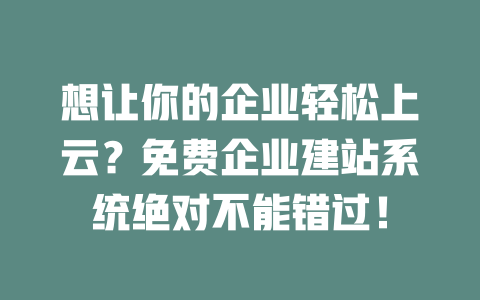 想让你的企业轻松上云？免费企业建站系统绝对不能错过！-SEO论坛-分享经验-东莞市快语信息咨询有限公司