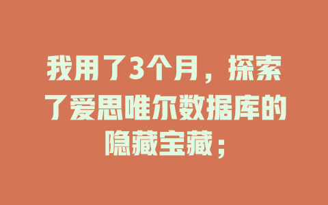 我用了3个月,探索了爱思唯尔数据库的隐藏宝藏; 一
