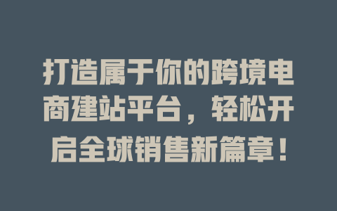 打造属于你的跨境电商建站平台，轻松开启全球销售新篇章！-SEO论坛-分享经验-东莞市快语信息咨询有限公司