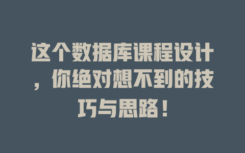 这个数据库课程设计,你绝对想不到的技巧与思路! 一