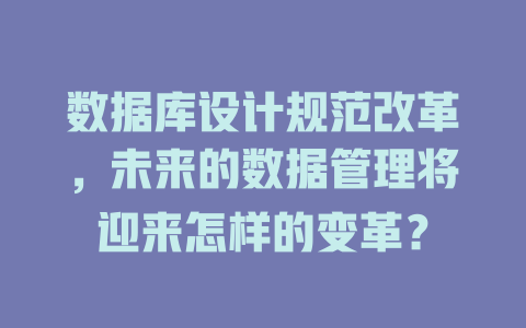 数据库设计规范改革，未来的数据管理将迎来怎样的变革？-SEO论坛-分享经验-东莞市快语信息咨询有限公司