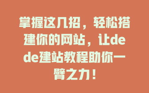 掌握这几招,轻松搭建你的网站,让dede建站教程助你一臂之力! 一