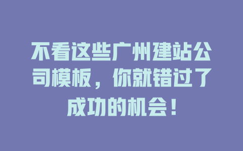 不看这些广州建站公司模板，你就错过了成功的机会！-SEO论坛-分享经验-东莞市快语信息咨询有限公司