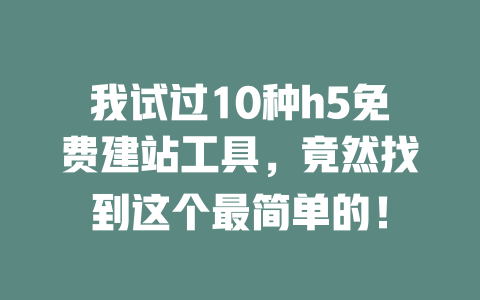 我试过10种h5免费建站工具，竟然找到这个最简单的！-SEO论坛-分享经验-东莞市快语信息咨询有限公司