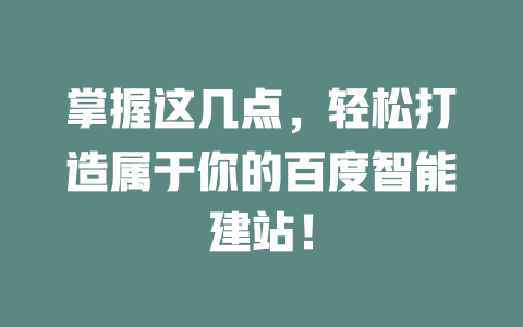 掌握这几点，轻松打造属于你的百度智能建站！-SEO论坛-分享经验-东莞市快语信息咨询有限公司