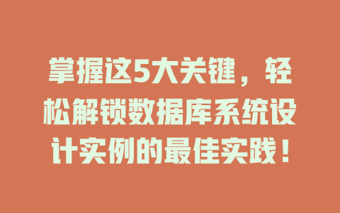 掌握这5大关键,轻松解锁数据库系统设计实例的最佳实践! 一
