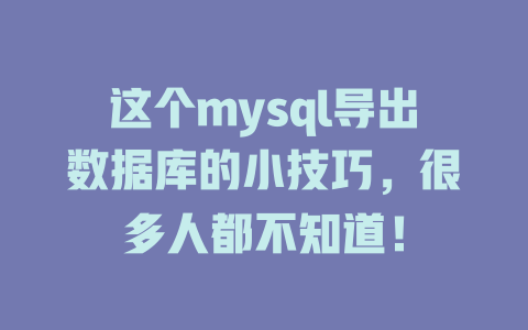 这个mysql导出数据库的小技巧，很多人都不知道！-SEO论坛-分享经验-东莞市快语信息咨询有限公司