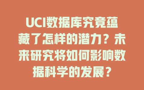 UCI数据库究竟蕴藏了怎样的潜力?未来研究将如何影响数据科学的发展? 一