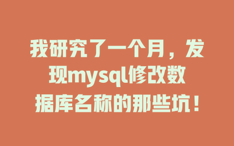 我研究了一个月，发现mysql修改数据库名称的那些坑！-SEO论坛-分享经验-东莞市快语信息咨询有限公司