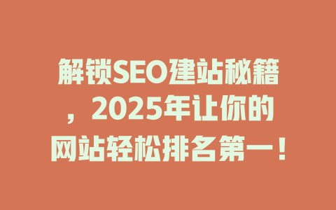 解锁SEO建站秘籍，2025年让你的网站轻松排名第一！-SEO论坛-分享经验-东莞市快语信息咨询有限公司