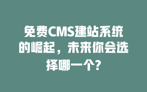 免费CMS建站系统的崛起，未来你会选择哪一个?-SEO论坛-分享经验-东莞市快语信息咨询有限公司