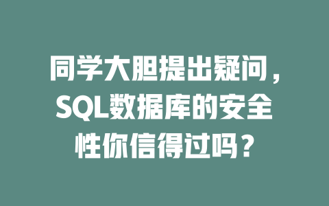 同学大胆提出疑问，SQL数据库的安全性你信得过吗？-SEO论坛-分享经验-东莞市快语信息咨询有限公司