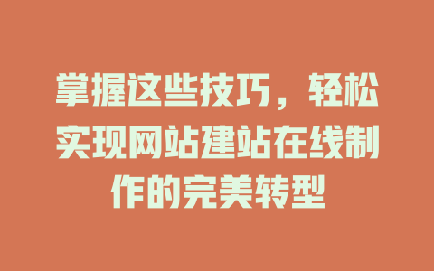 掌握这些技巧,轻松实现网站建站在线制作的完美转型 一
