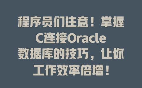 程序员们注意!掌握C连接Oracle数据库的技巧,让你工作效率倍增! 一