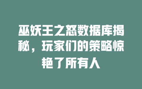巫妖王之怒数据库揭秘，玩家们的策略惊艳了所有人-SEO论坛-分享经验-东莞市快语信息咨询有限公司