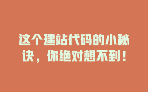 这个建站代码的小秘诀，你绝对想不到！-SEO论坛-分享经验-东莞市快语信息咨询有限公司
