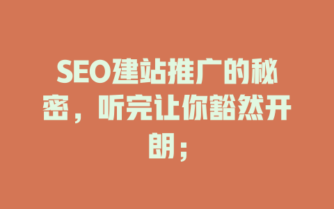 SEO建站推广的秘密，听完让你豁然开朗；-SEO论坛-分享经验-东莞市快语信息咨询有限公司