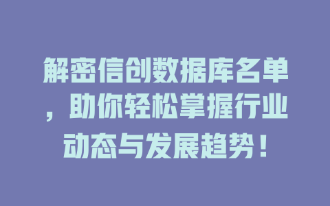 解密信创数据库名单，助你轻松掌握行业动态与发展趋势！-SEO论坛-分享经验-东莞市快语信息咨询有限公司