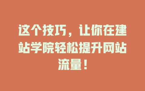 这个技巧，让你在建站学院轻松提升网站流量！-SEO论坛-分享经验-东莞市快语信息咨询有限公司