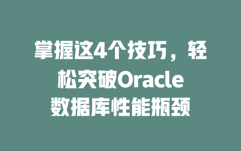 掌握这4个技巧,轻松突破Oracle数据库性能瓶颈 一