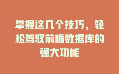 掌握这几个技巧，轻松驾驭前瞻数据库的强大功能-SEO论坛-分享经验-东莞市快语信息咨询有限公司