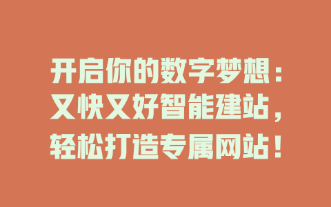 开启你的数字梦想:又快又好智能建站,轻松打造专属网站! 一