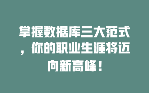 掌握数据库三大范式,你的职业生涯将迈向新高峰! 一