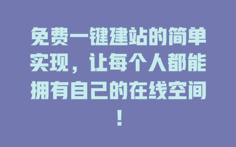 免费一键建站的简单实现,让每个人都能拥有自己的在线空间! 一
