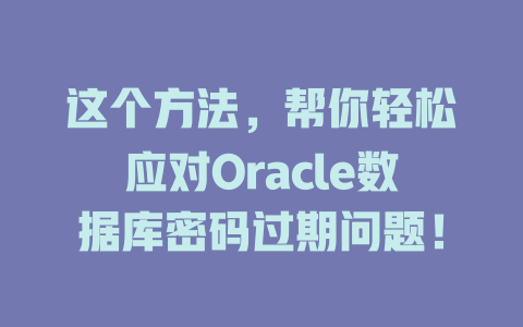 这个方法，帮你轻松应对Oracle数据库密码过期问题！-SEO论坛-分享经验-东莞市快语信息咨询有限公司