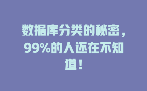 数据库分类的秘密，99%的人还在不知道！-SEO论坛-分享经验-东莞市快语信息咨询有限公司