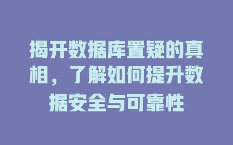 揭开数据库置疑的真相,了解如何提升数据安全与可靠性 一
