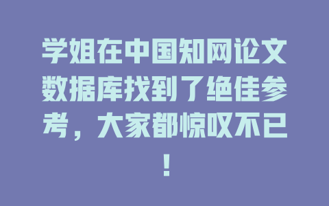 学姐在中国知网论文数据库找到了绝佳参考，大家都惊叹不已！-SEO论坛-分享经验-东莞市快语信息咨询有限公司