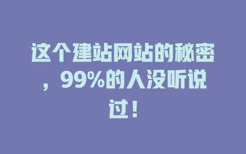 这个建站网站的秘密，99%的人没听说过！-SEO论坛-分享经验-东莞市快语信息咨询有限公司