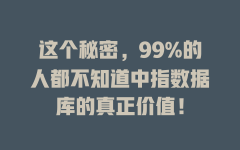 这个秘密，99%的人都不知道中指数据库的真正价值！-SEO论坛-分享经验-东莞市快语信息咨询有限公司