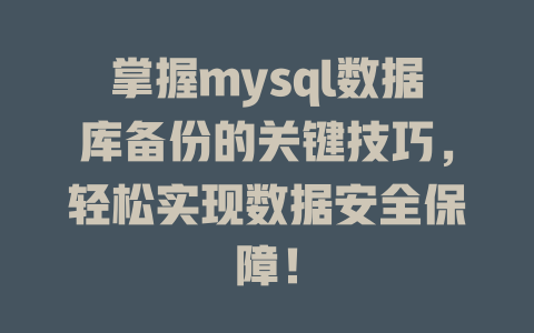 掌握mysql数据库备份的关键技巧，轻松实现数据安全保障！-SEO论坛-分享经验-东莞市快语信息咨询有限公司