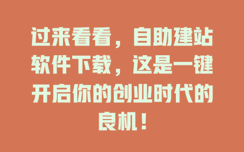 过来看看，自助建站软件下载，这是一键开启你的创业时代的良机！-SEO论坛-分享经验-东莞市快语信息咨询有限公司
