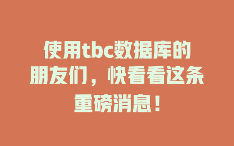 使用tbc数据库的朋友们，快看看这条重磅消息！-SEO论坛-分享经验-东莞市快语信息咨询有限公司