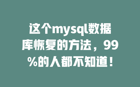 这个mysql数据库恢复的方法,99%的人都不知道! 一