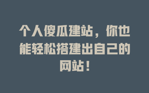 个人傻瓜建站,你也能轻松搭建出自己的网站! 一