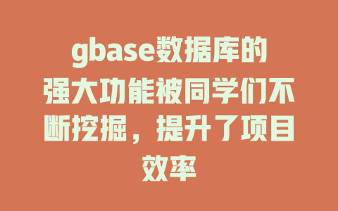gbase数据库的强大功能被同学们不断挖掘，提升了项目效率-SEO论坛-分享经验-东莞市快语信息咨询有限公司