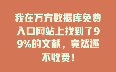 我在万方数据库免费入口网站上找到了99%的文献,竟然还不收费! 一