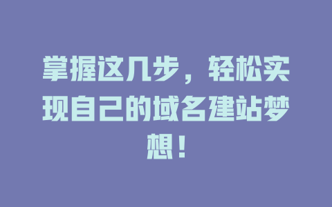 掌握这几步，轻松实现自己的域名建站梦想！-SEO论坛-分享经验-东莞市快语信息咨询有限公司