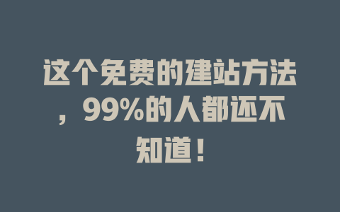 这个免费的建站方法，99%的人都还不知道！-SEO论坛-分享经验-东莞市快语信息咨询有限公司