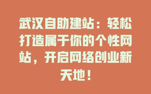 武汉自助建站：轻松打造属于你的个性网站，开启网络创业新天地！-SEO论坛-分享经验-东莞市快语信息咨询有限公司
