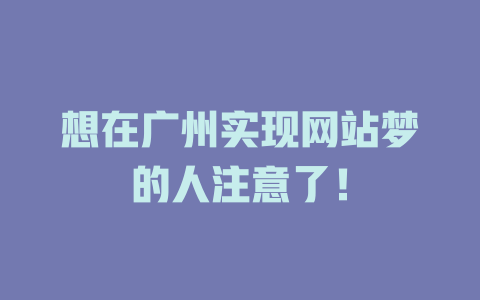 想在广州实现网站梦的人注意了！-SEO论坛-分享经验-东莞市快语信息咨询有限公司