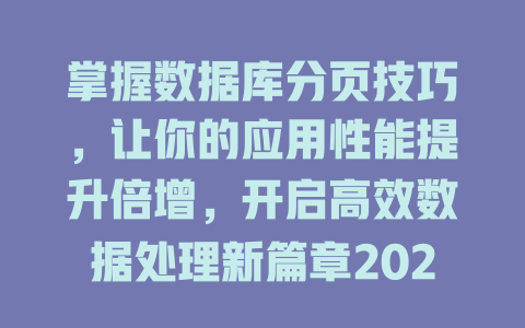 掌握数据库分页技巧,让你的应用性能提升倍增,开启高效数据处理新篇章2025年 一