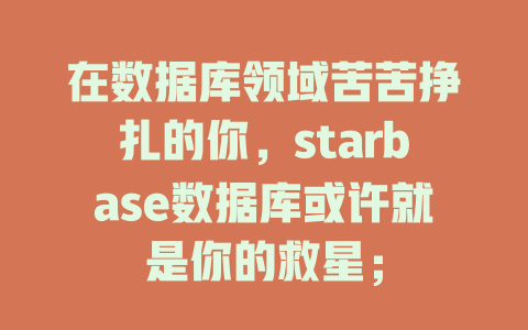 在数据库领域苦苦挣扎的你,starbase数据库或许就是你的救星; 一