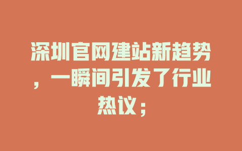 深圳官网建站新趋势,一瞬间引发了行业热议; 一