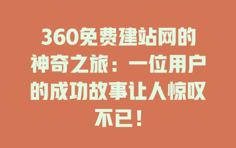 360免费建站网的神奇之旅：一位用户的成功故事让人惊叹不已！-SEO论坛-分享经验-东莞市快语信息咨询有限公司