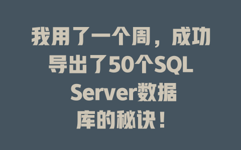 我用了一个周,成功导出了50个SQL Server数据库的秘诀! 一